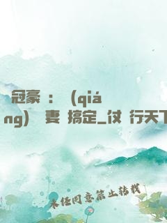 寵冠豪門：強(qiáng)勢嬌妻難搞定