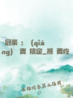 寵冠豪門：強(qiáng)勢嬌妻難搞定