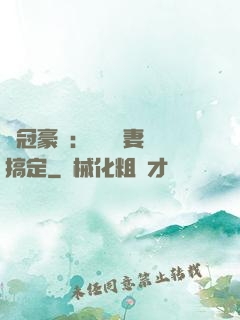 寵冠豪門：強勢嬌妻難搞定