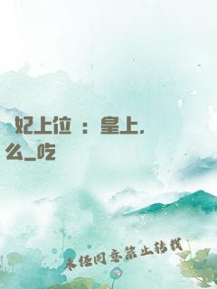 寵妃上位記：皇上，約么