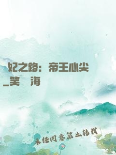 寵妃之路：帝王心尖寵