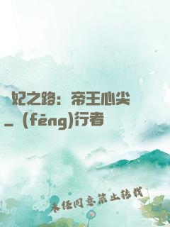 寵妃之路：帝王心尖寵