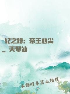 寵妃之路：帝王心尖寵