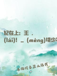 寵妃在上：王爺，別亂來(lái)！