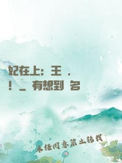 寵妃在上：王爺，別亂來！
