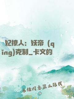 寵妃撩人：妖帝請(qǐng)克制