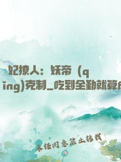 寵妃撩人：妖帝請(qǐng)克制