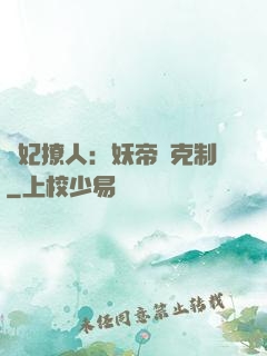 寵妃撩人：妖帝請克制