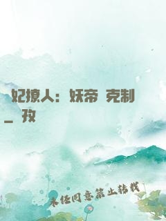 寵妃撩人：妖帝請克制