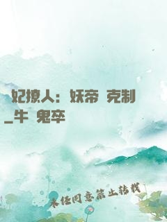 寵妃撩人：妖帝請克制