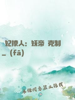 寵妃撩人：妖帝請克制