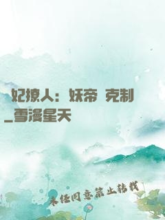 寵妃撩人：妖帝請克制