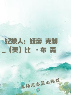 寵妃撩人：妖帝請克制