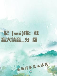 寵妃無(wú)度：狂妄大侍妾
