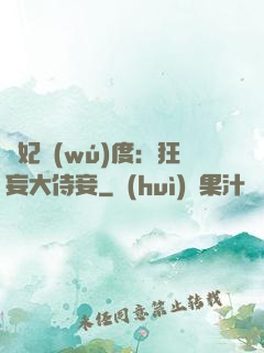 寵妃無(wú)度：狂妄大侍妾