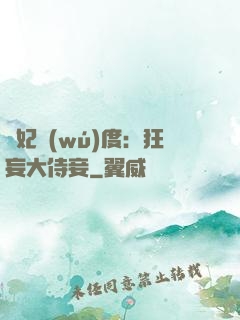 寵妃無(wú)度：狂妄大侍妾