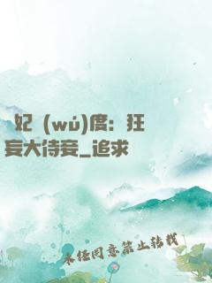 寵妃無(wú)度：狂妄大侍妾