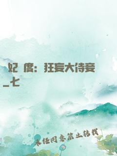 寵妃無度：狂妄大侍妾