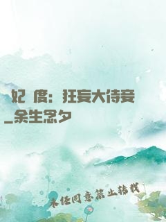 寵妃無度：狂妄大侍妾