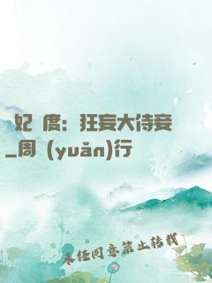 寵妃無度：狂妄大侍妾