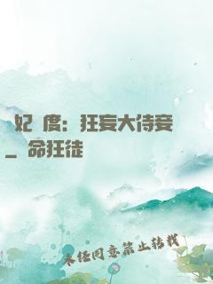 寵妃無度：狂妄大侍妾