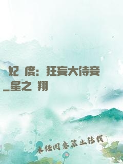 寵妃無度：狂妄大侍妾