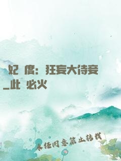 寵妃無度：狂妄大侍妾