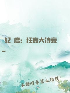 寵妃無度：狂妄大侍妾