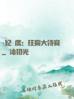 寵妃無度：狂妄大侍妾