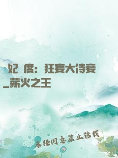 寵妃無度：狂妄大侍妾