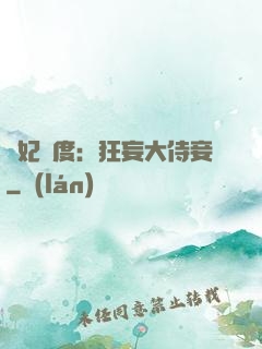 寵妃無度：狂妄大侍妾