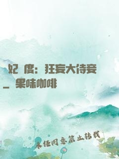 寵妃無度：狂妄大侍妾