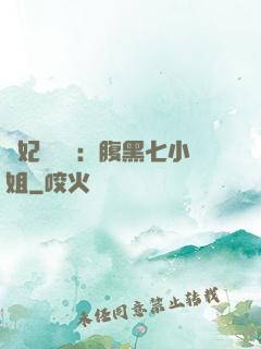 寵妃萬萬歲：腹黑七小姐