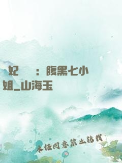 寵妃萬萬歲：腹黑七小姐