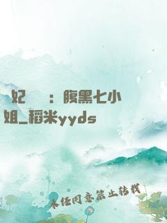 寵妃萬萬歲：腹黑七小姐