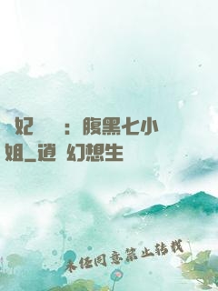 寵妃萬萬歲：腹黑七小姐