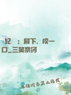 寵妃難為：殿下，咬一口