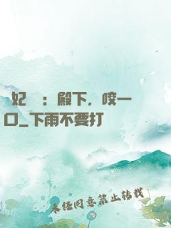 寵妃難為：殿下，咬一口