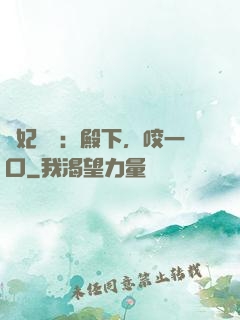 寵妃難為：殿下，咬一口