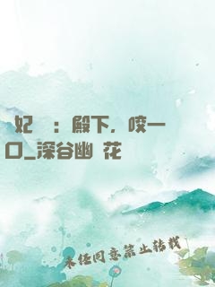 寵妃難為：殿下，咬一口