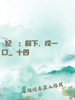 寵妃難為：殿下，咬一口