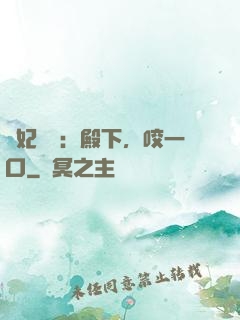寵妃難為：殿下，咬一口