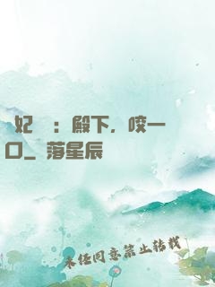 寵妃難為：殿下，咬一口