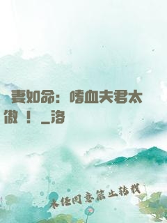 寵妻如命：嗜血夫君太傲嬌！