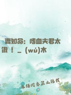寵妻如命：嗜血夫君太傲嬌！