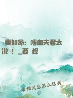 寵妻如命：嗜血夫君太傲嬌！