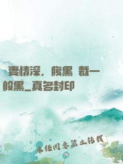 寵妻情深，腹黑總裁一般黑