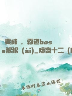 寵妻成癮，霸道boss狠狠愛(ài)