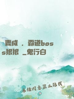 寵妻成癮，霸道boss狠狠愛