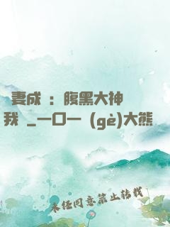 寵妻成癮：腹黑大神帶我飛